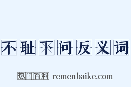 不耻下问反义词是什么意思的图片